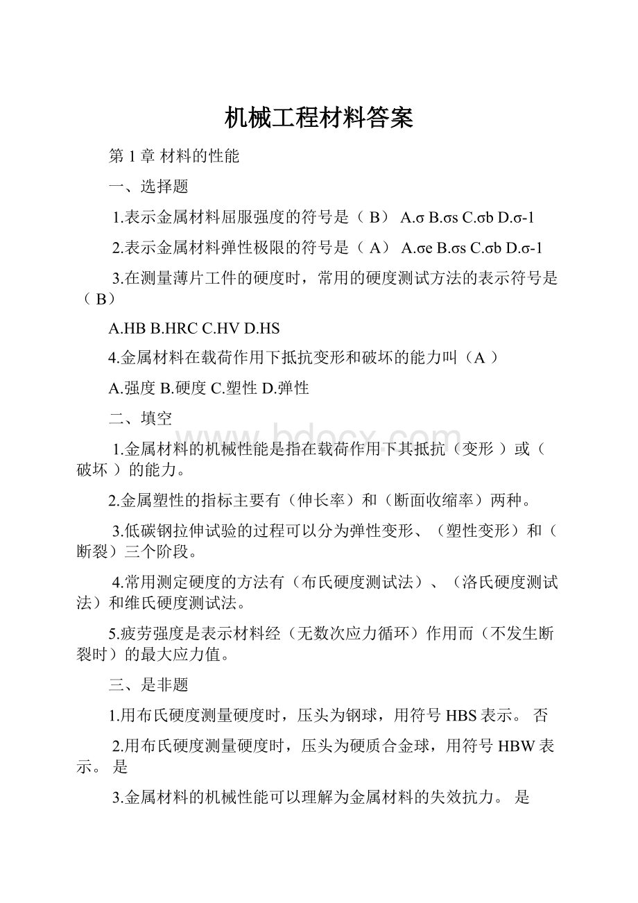 机械工程材料答案.docx_第1页