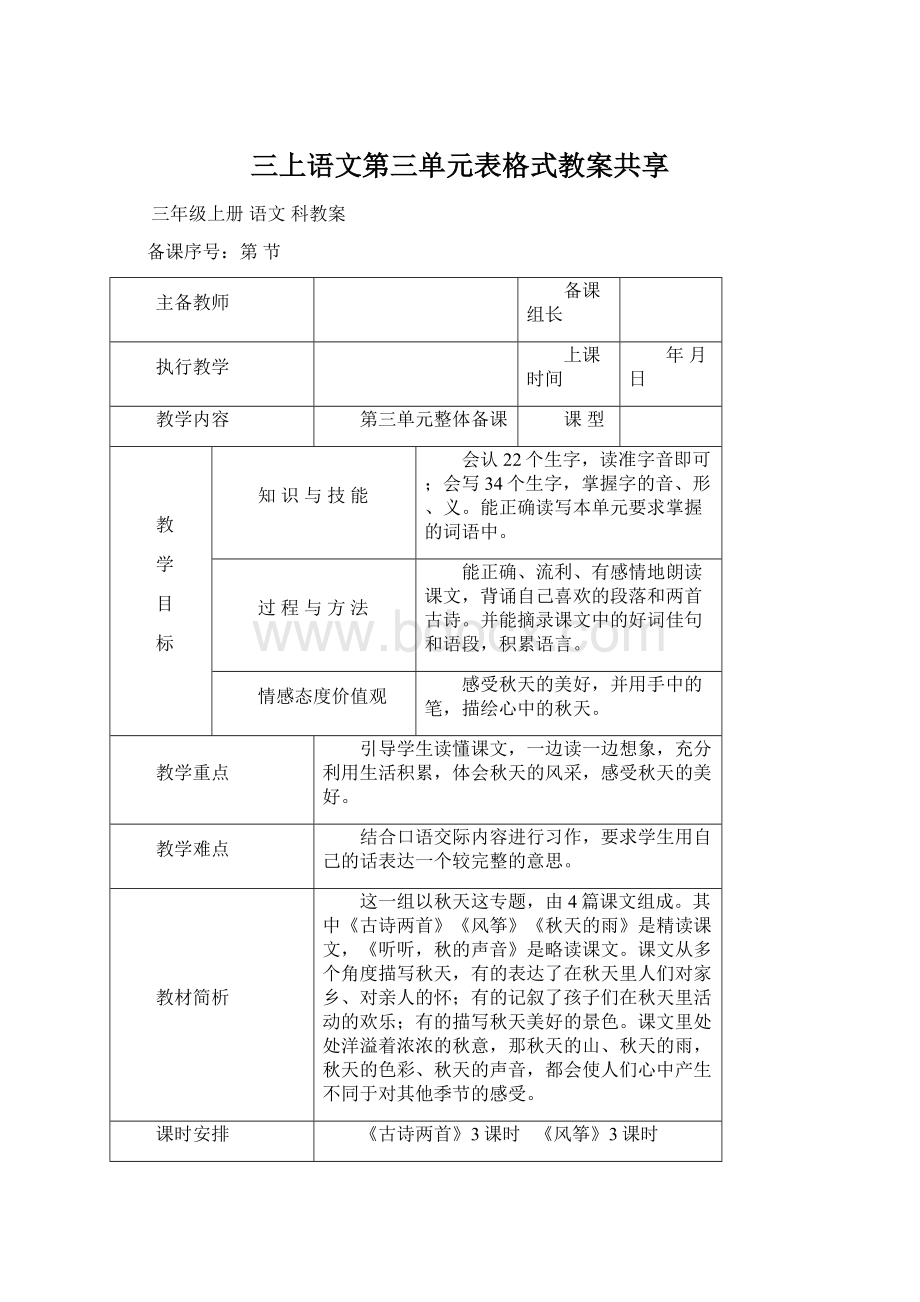 三上语文第三单元表格式教案共享.docx