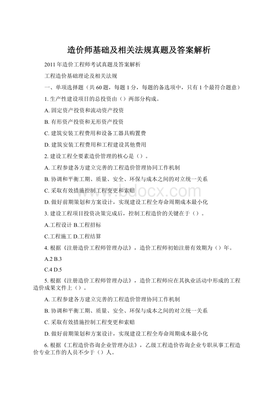 造价师基础及相关法规真题及答案解析.docx