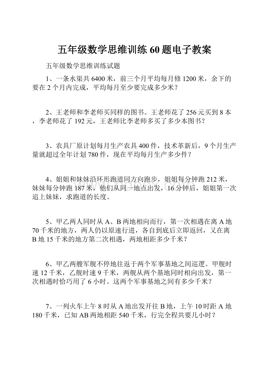 五年级数学思维训练60题电子教案.docx