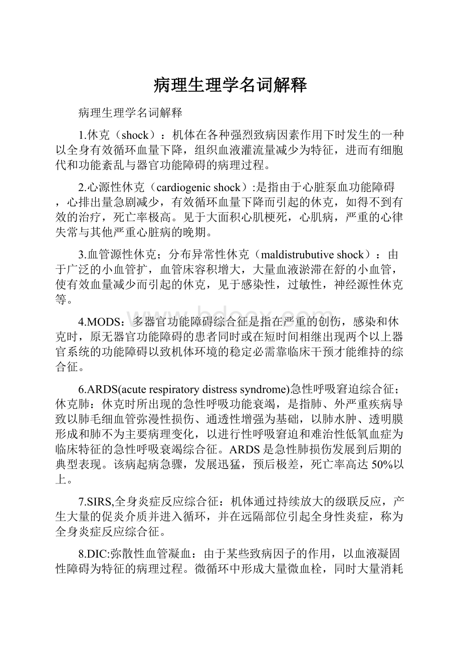 病理生理学名词解释Word文档格式.docx