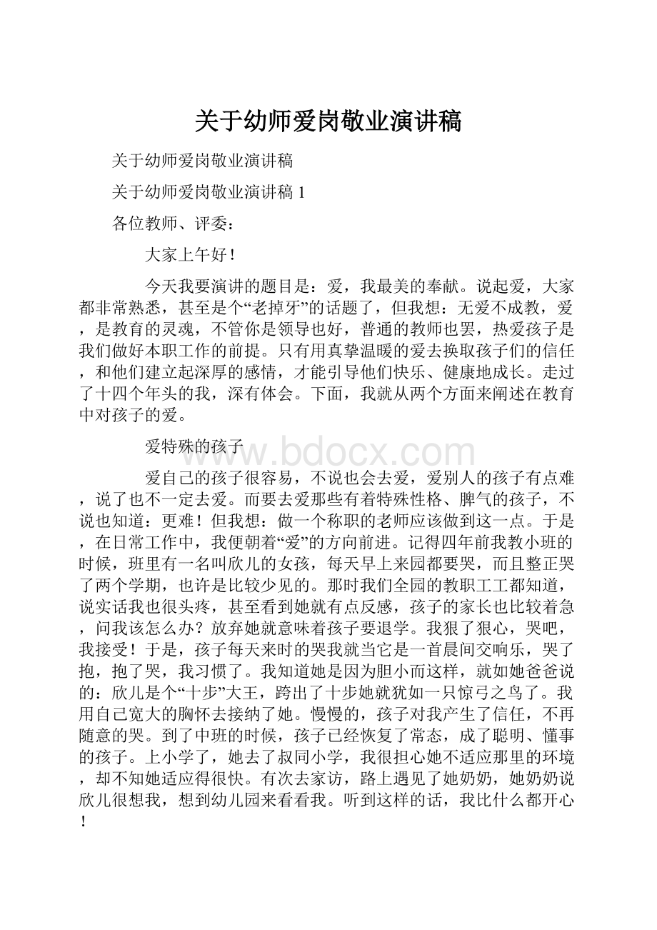 关于幼师爱岗敬业演讲稿.docx