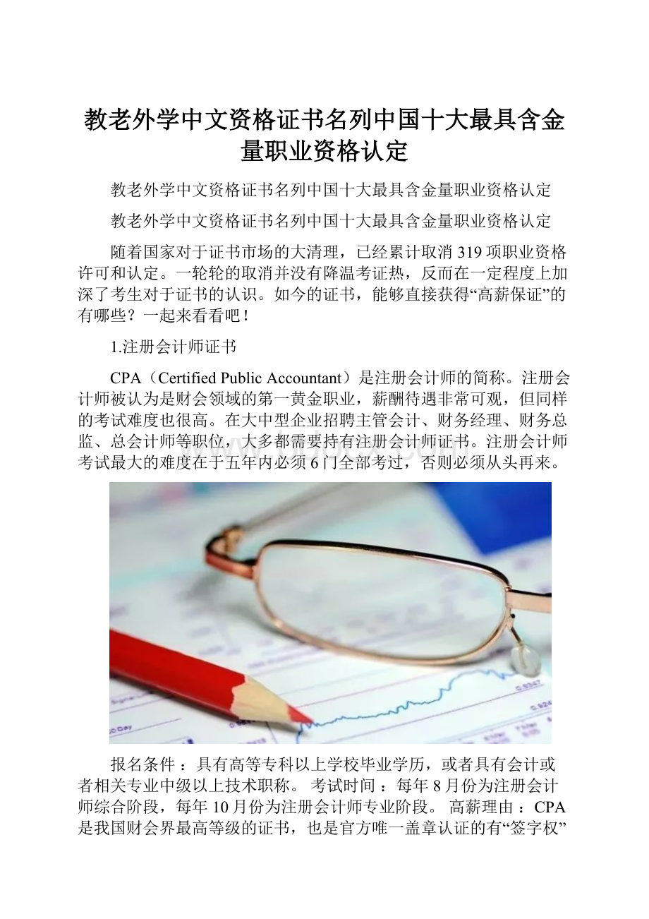 教老外学中文资格证书名列中国十大最具含金量职业资格认定.docx_第1页