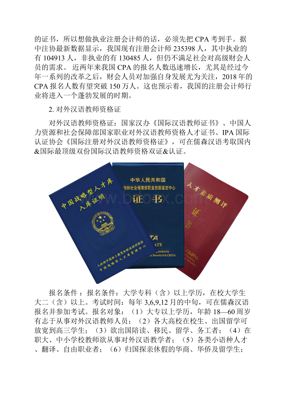 教老外学中文资格证书名列中国十大最具含金量职业资格认定.docx_第2页