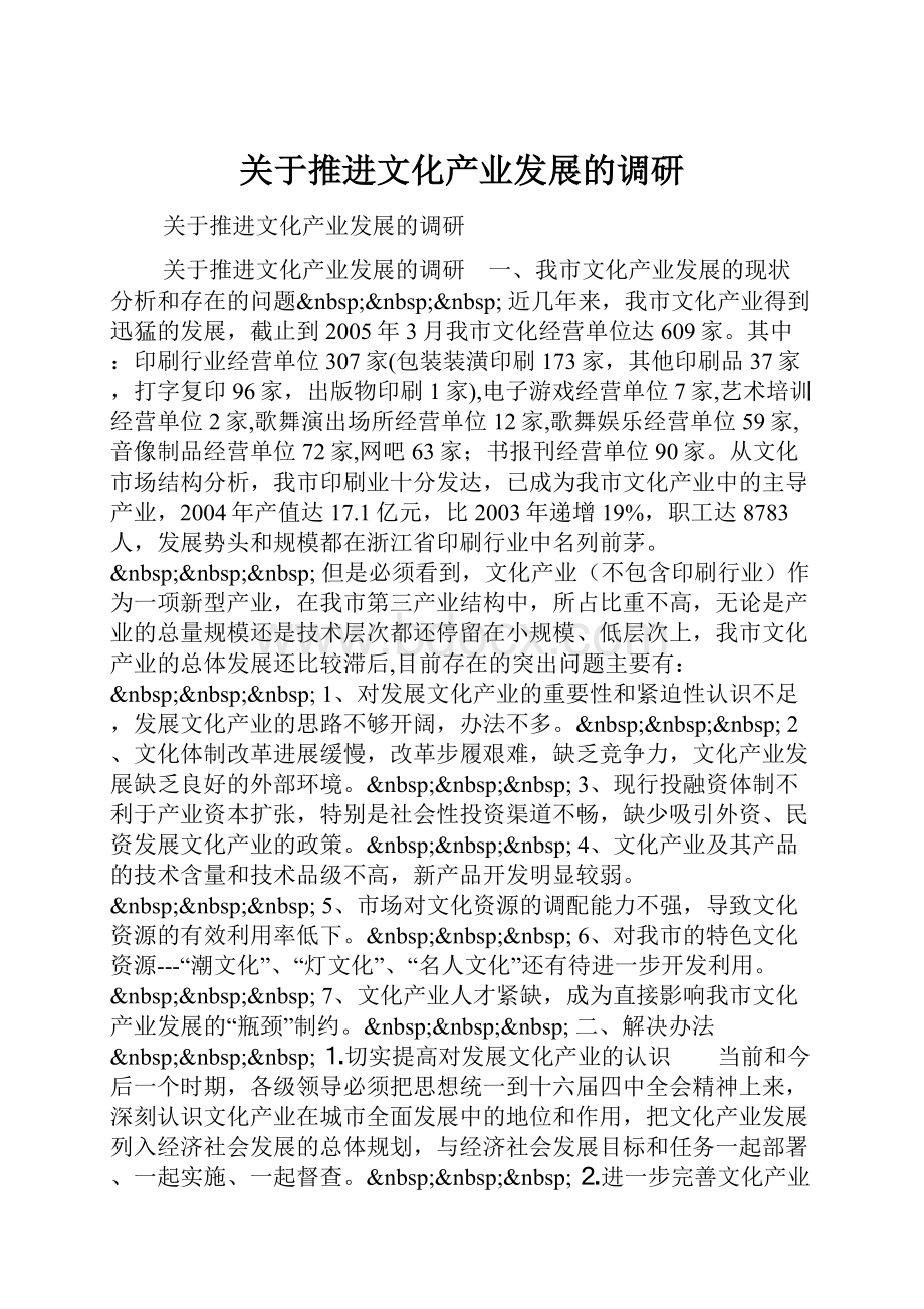 关于推进文化产业发展的调研.docx