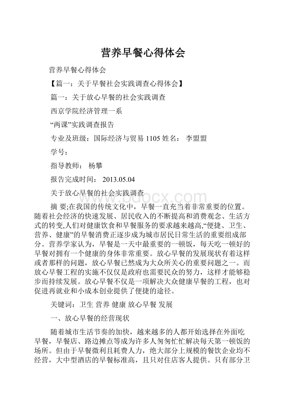 营养早餐心得体会Word格式文档下载.docx