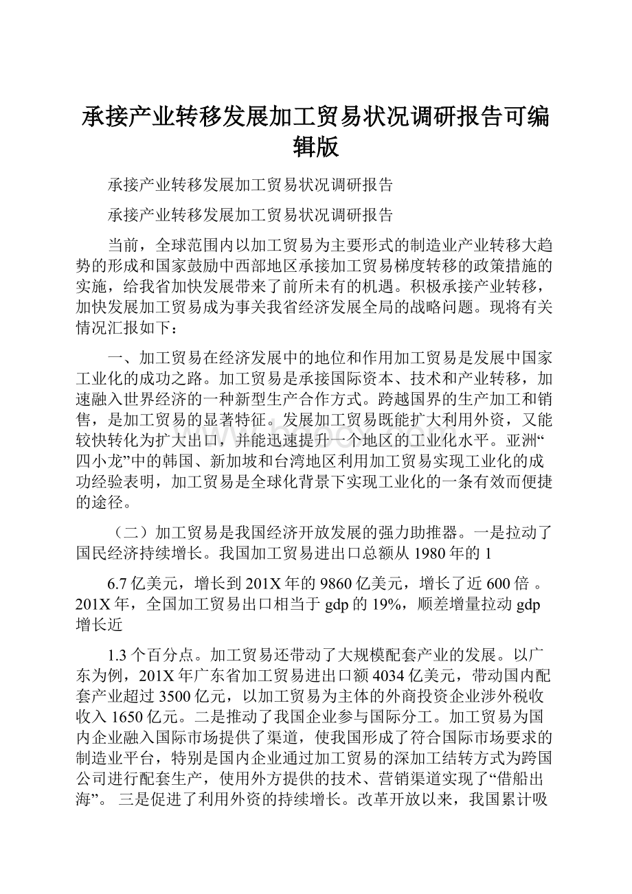 承接产业转移发展加工贸易状况调研报告可编辑版Word下载.docx