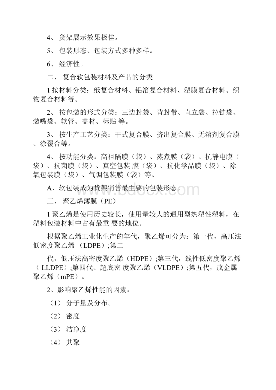 软包装材料的分类及识别判定方法资料Word文档下载推荐.docx_第3页