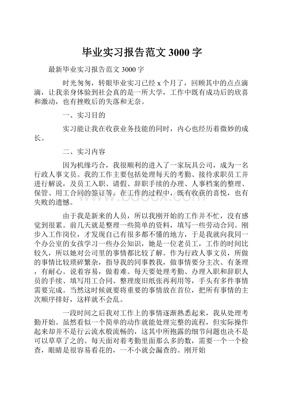 毕业实习报告范文3000字Word格式文档下载.docx