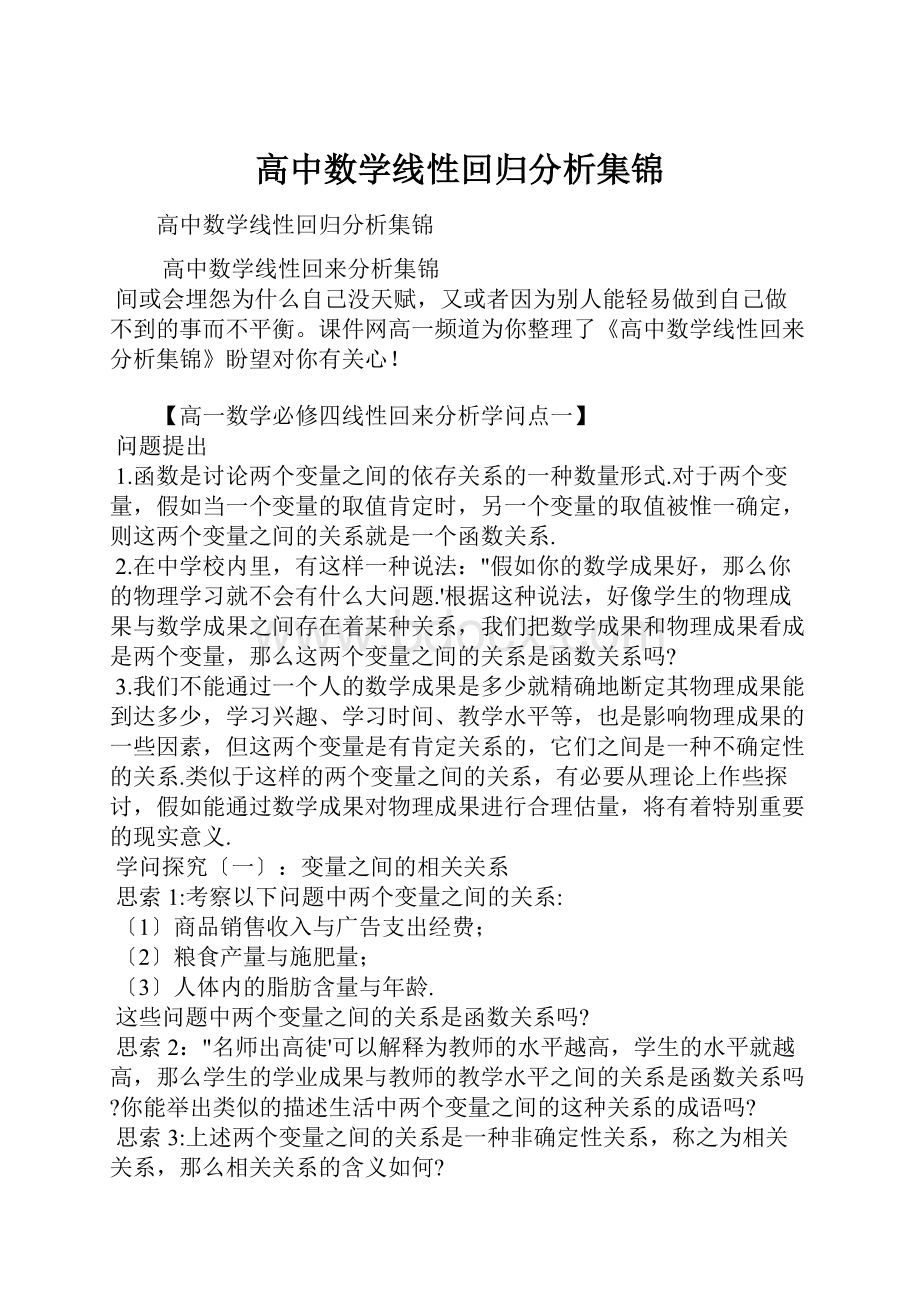 高中数学线性回归分析集锦Word文档格式.docx