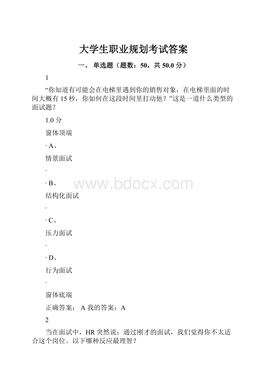 大学生职业规划考试答案Word文件下载.docx_第1页