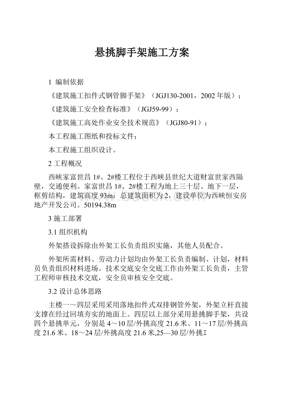 悬挑脚手架施工方案Word文档下载推荐.docx_第1页