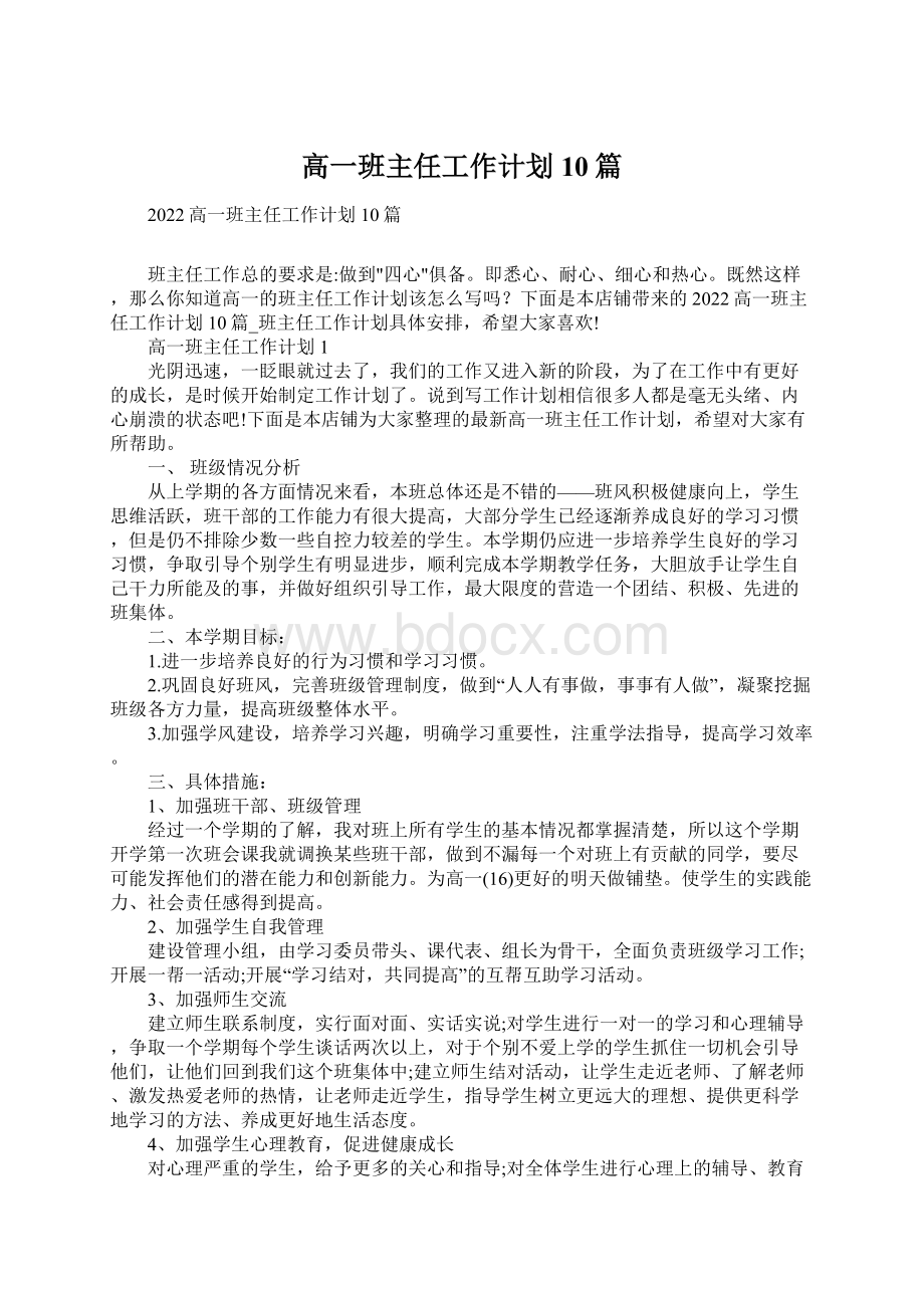 高一班主任工作计划10篇Word文件下载.docx_第1页