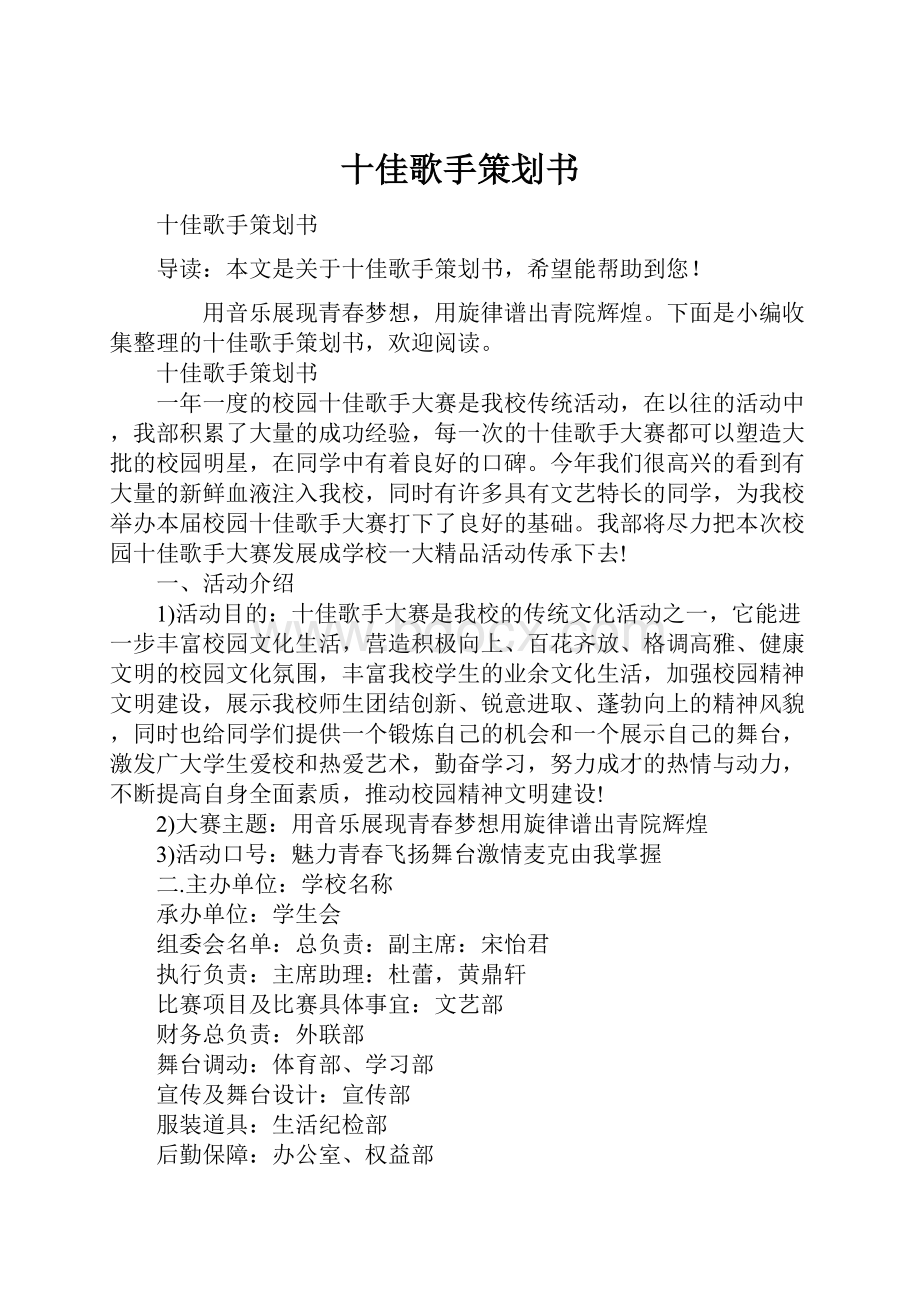 十佳歌手策划书Word文档下载推荐.docx