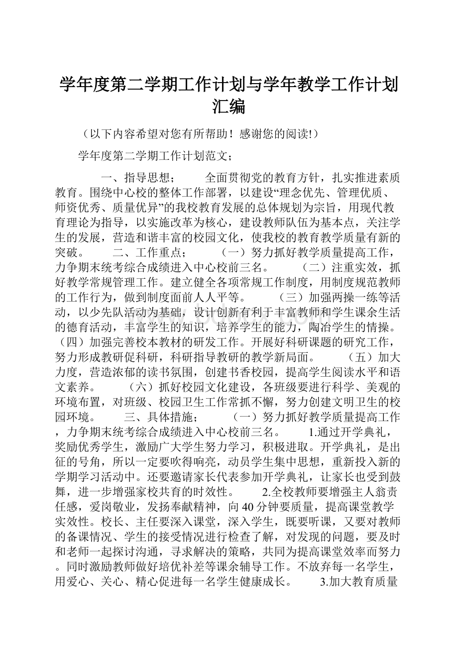 学年度第二学期工作计划与学年教学工作计划汇编Word文档格式.docx