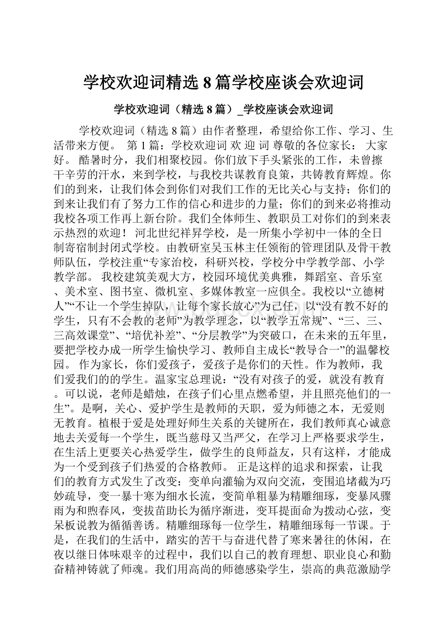 学校欢迎词精选8篇学校座谈会欢迎词文档格式.docx