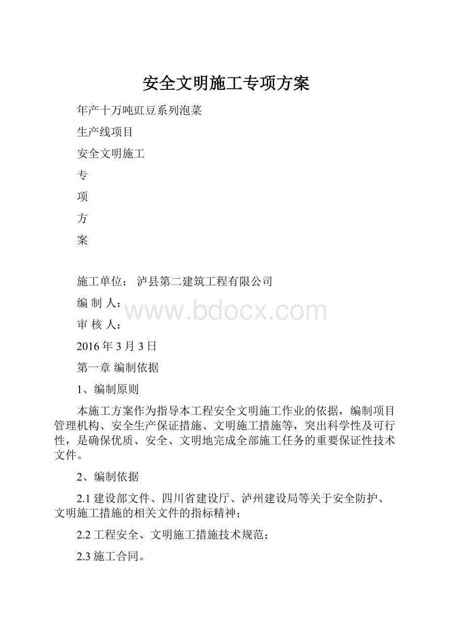 安全文明施工专项方案Word文件下载.docx_第1页