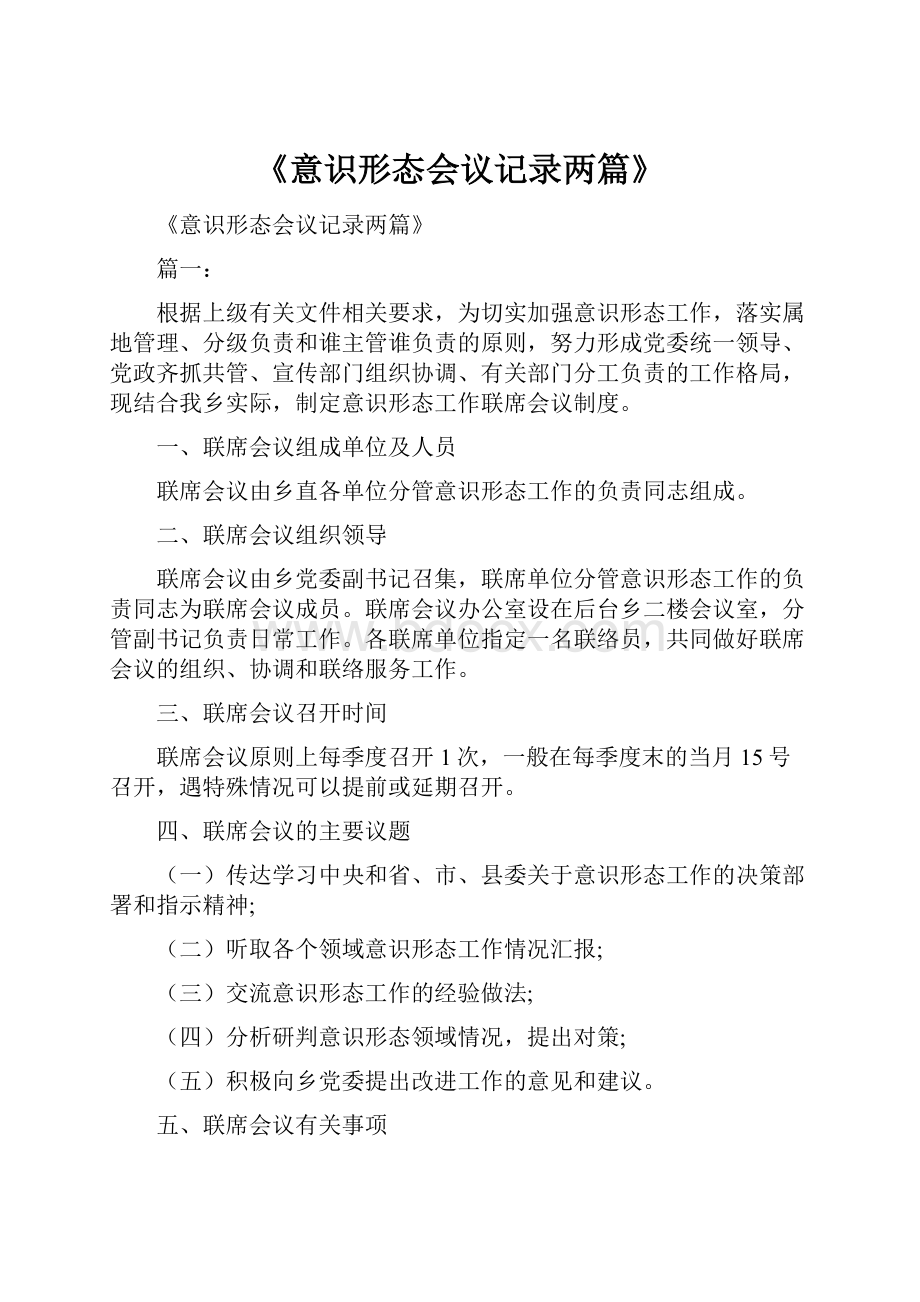 《意识形态会议记录两篇》Word文档格式.docx