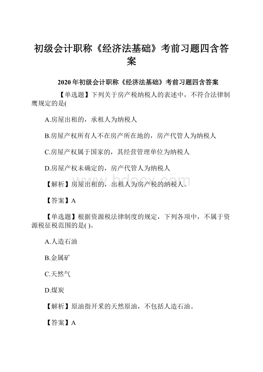 初级会计职称《经济法基础》考前习题四含答案.docx_第1页