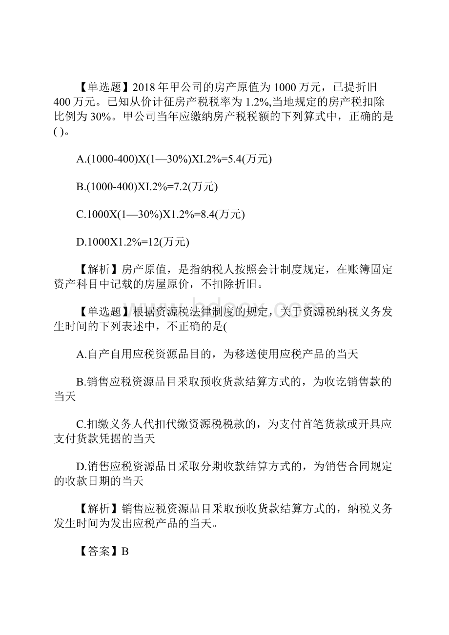 初级会计职称《经济法基础》考前习题四含答案.docx_第2页