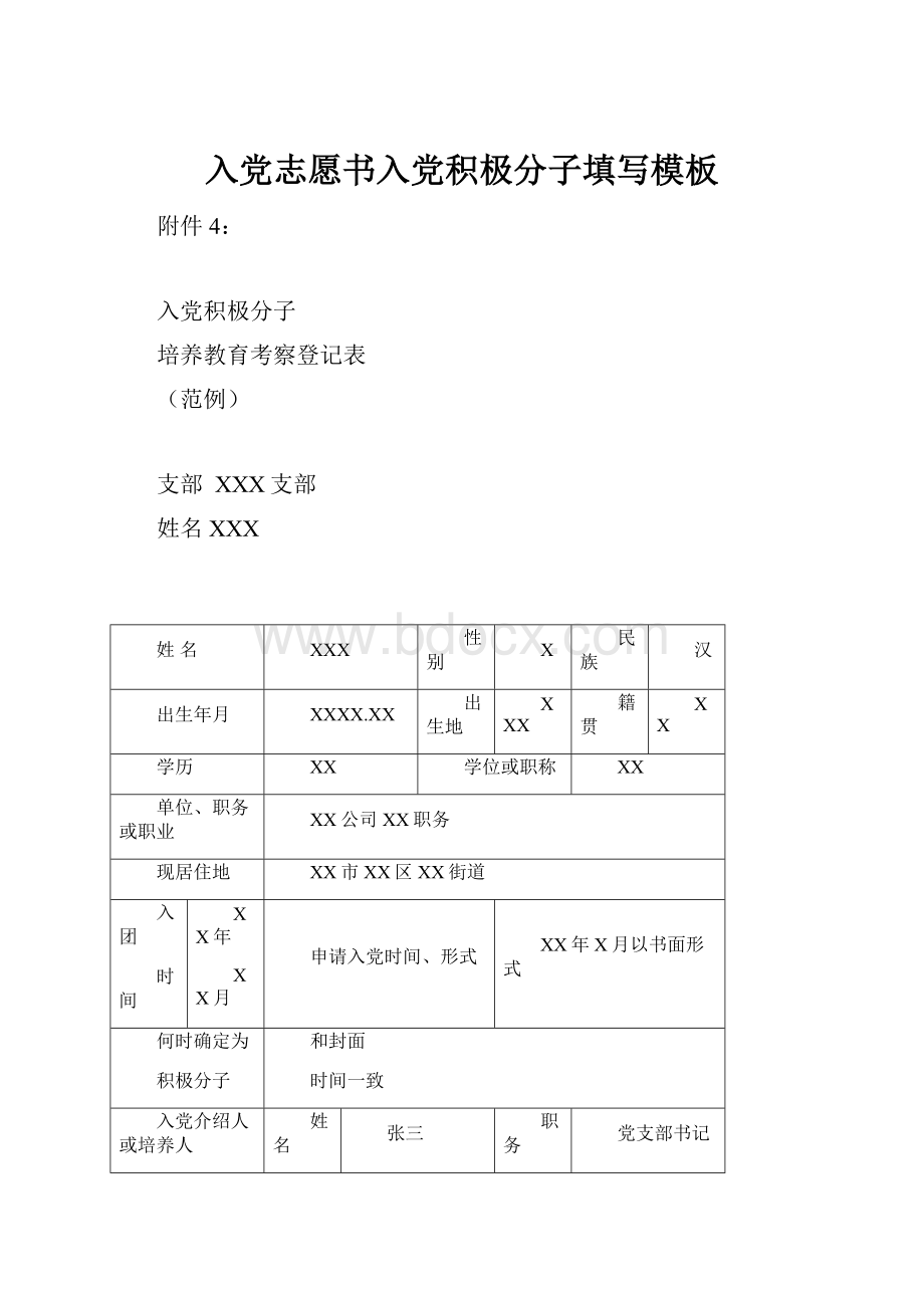 入党志愿书入党积极分子填写模板Word文件下载.docx_第1页