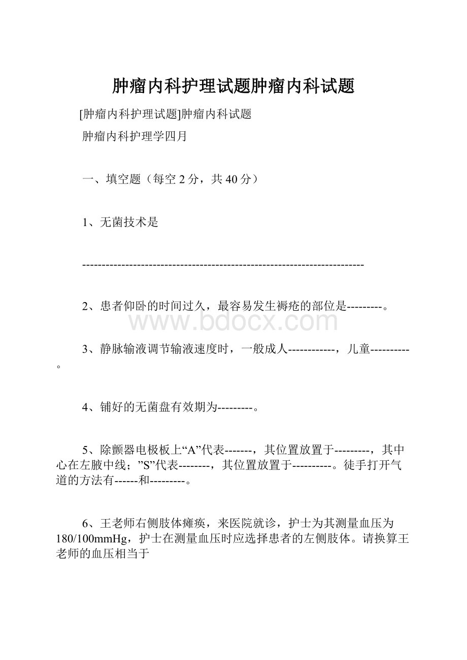 肿瘤内科护理试题肿瘤内科试题.docx_第1页