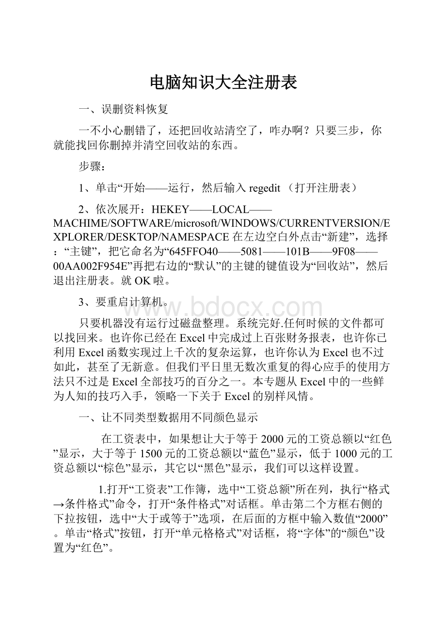 电脑知识大全注册表Word文档下载推荐.docx