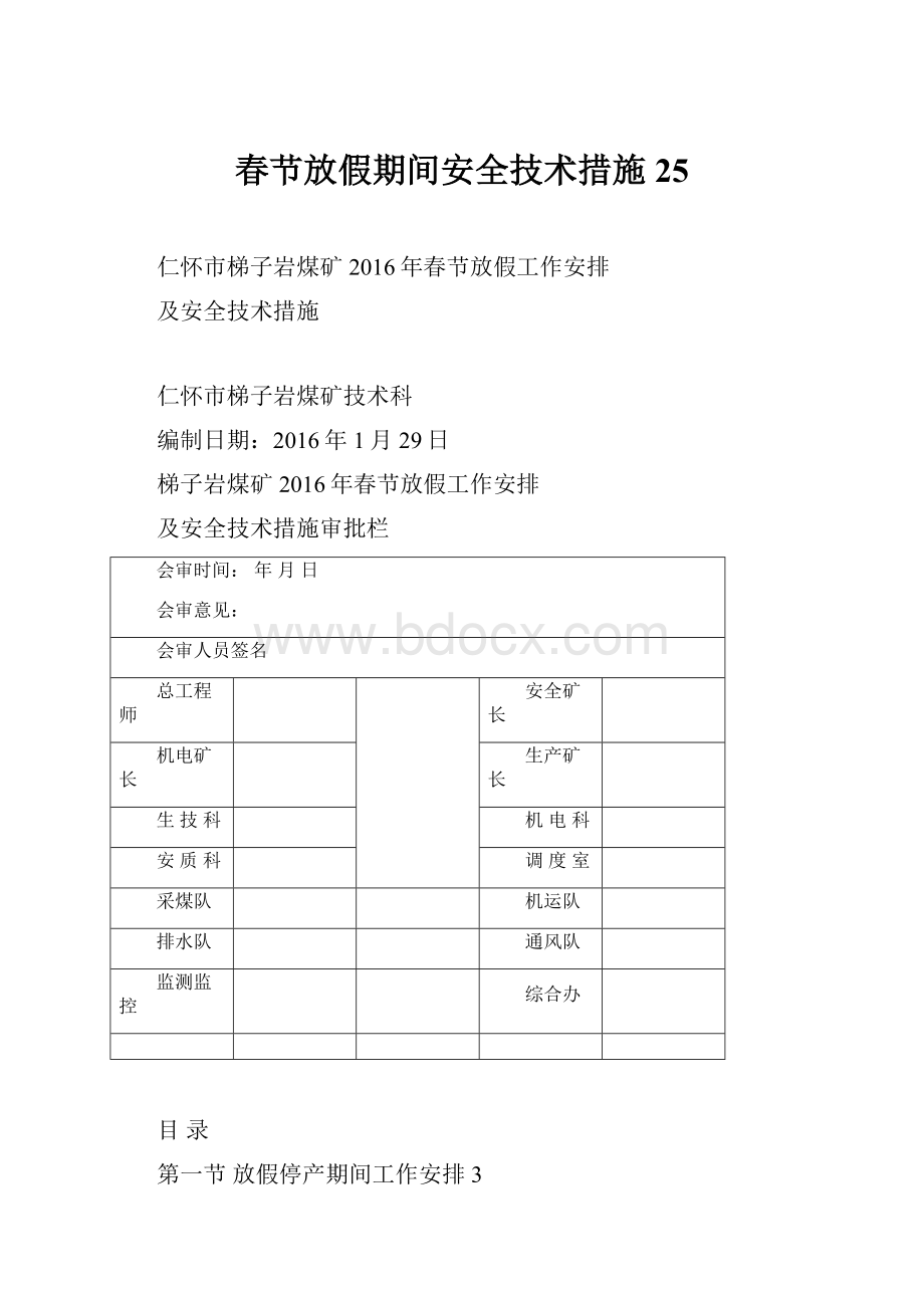 春节放假期间安全技术措施25Word文档下载推荐.docx_第1页