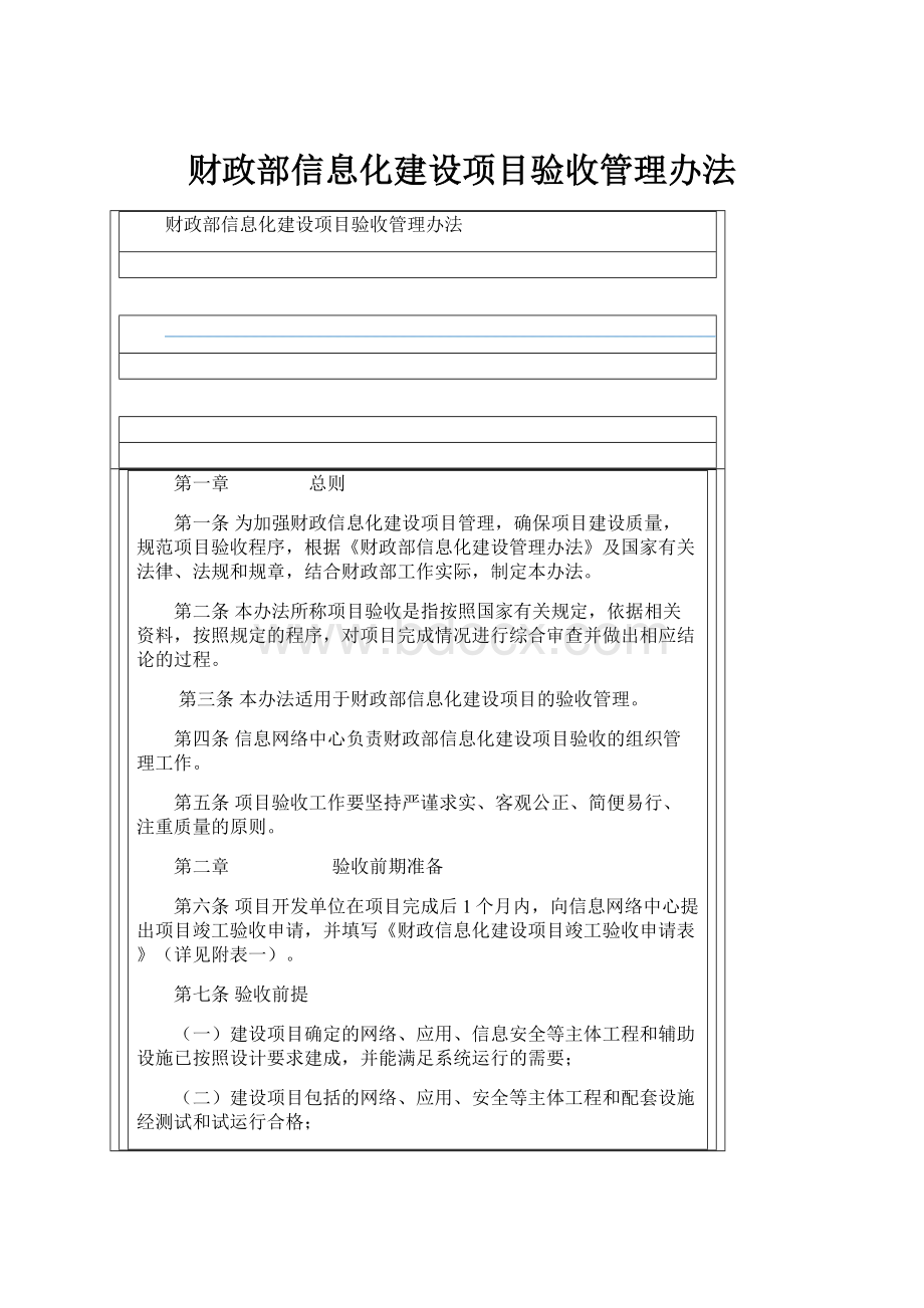 财政部信息化建设项目验收管理办法Word文档下载推荐.docx_第1页