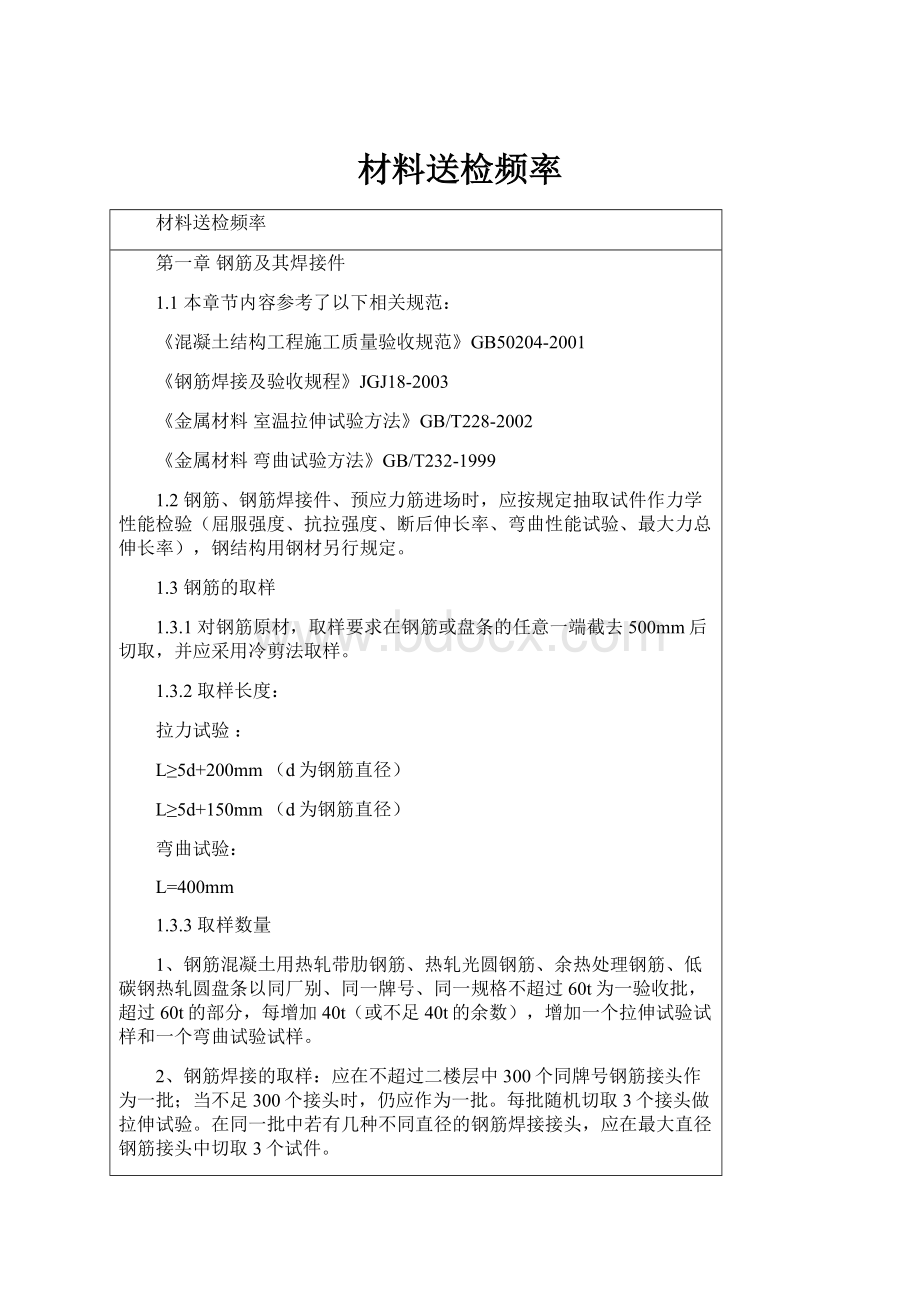 材料送检频率Word格式文档下载.docx