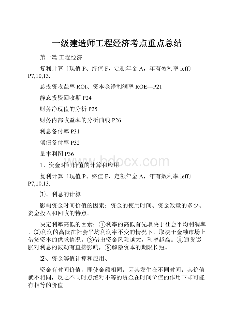 一级建造师工程经济考点重点总结Word格式文档下载.docx