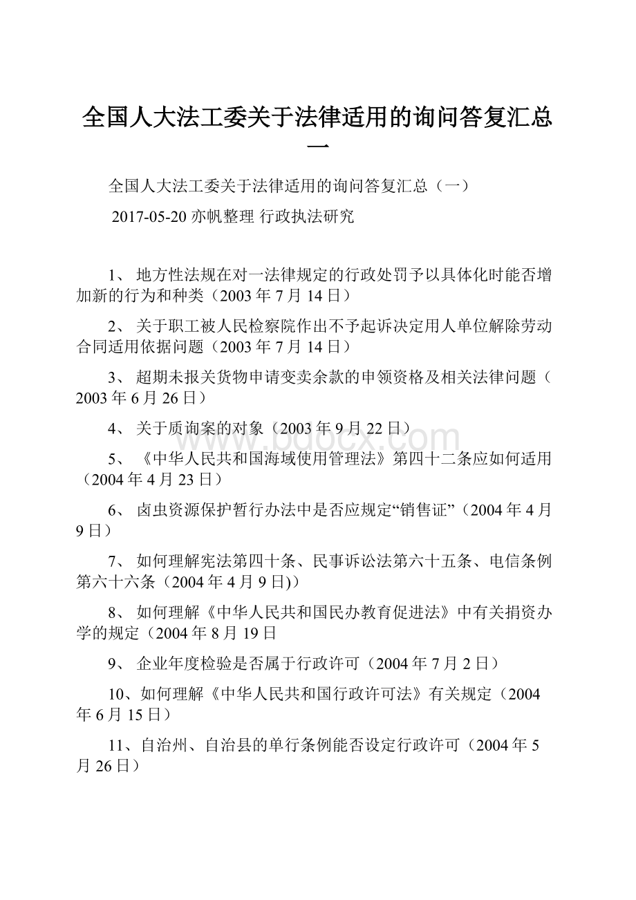 全国人大法工委关于法律适用的询问答复汇总一.docx