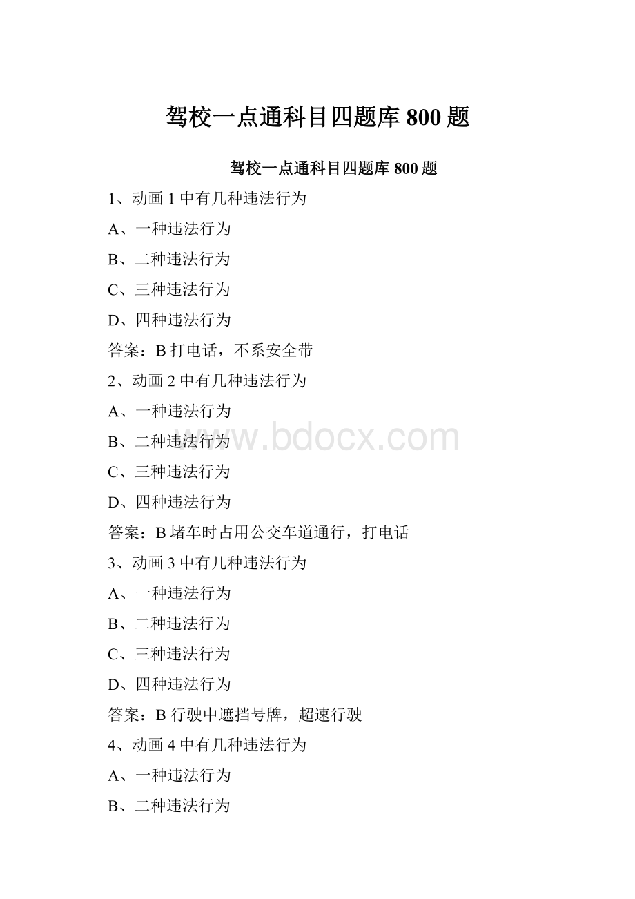 驾校一点通科目四题库800题.docx