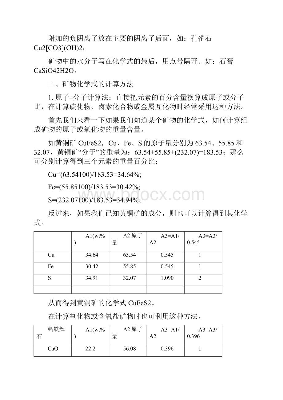 矿物晶体化学式计算方法Word下载.docx_第3页