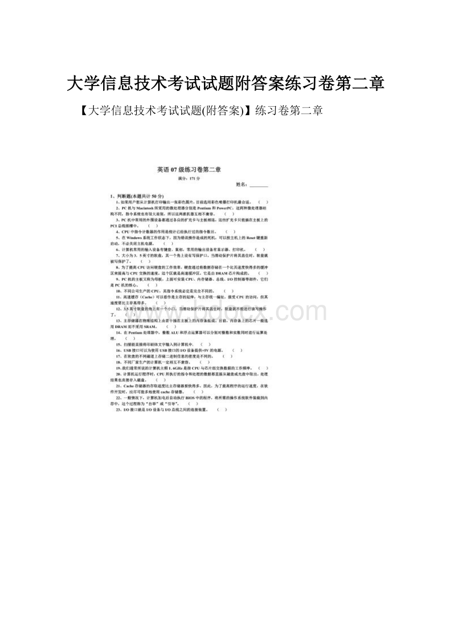 大学信息技术考试试题附答案练习卷第二章.docx_第1页