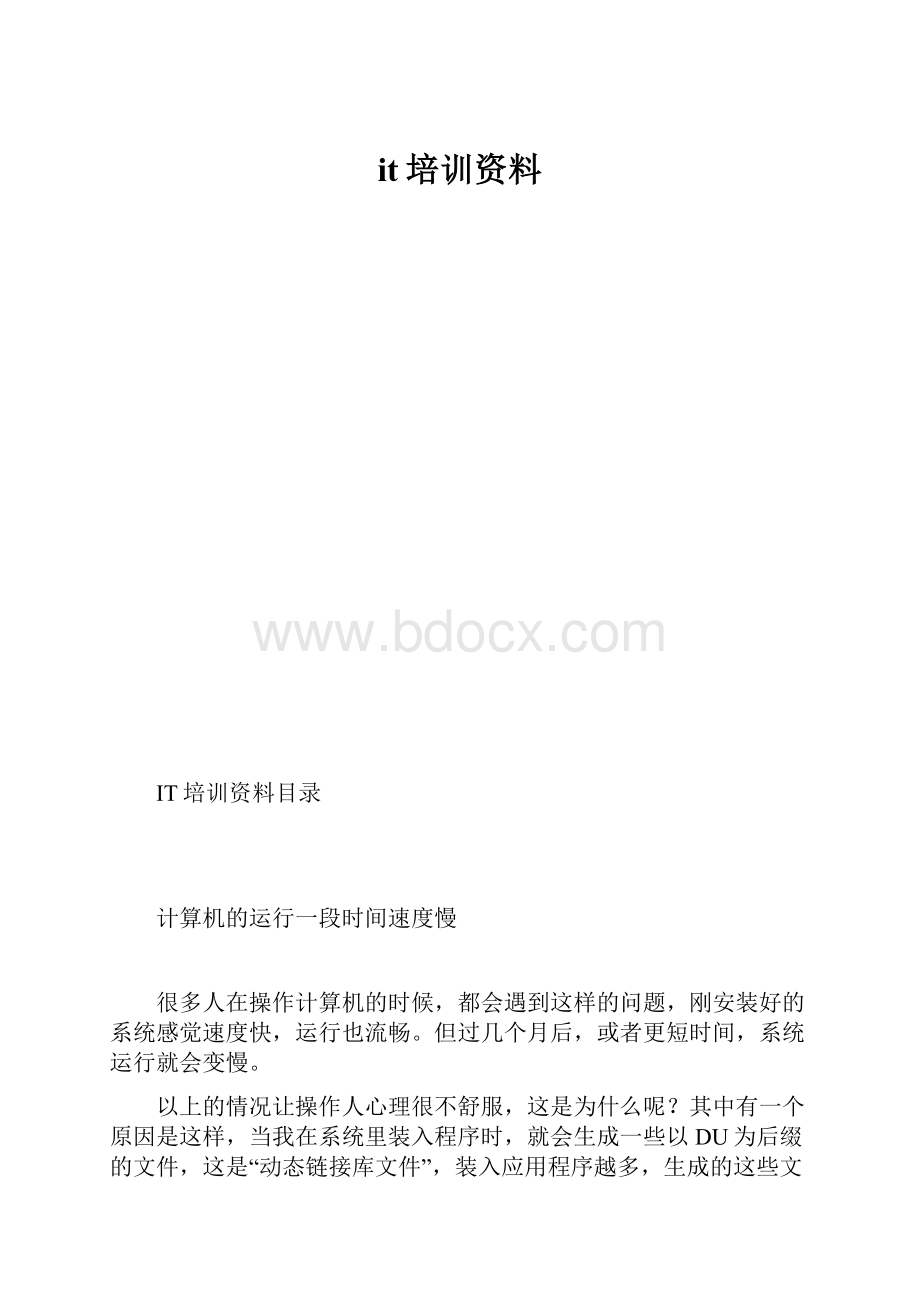 it培训资料Word文件下载.docx_第1页