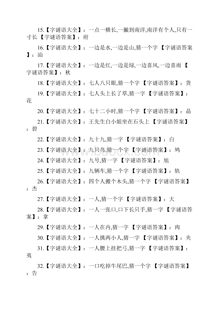 字谜语大全及答案96793说课讲解.docx_第2页