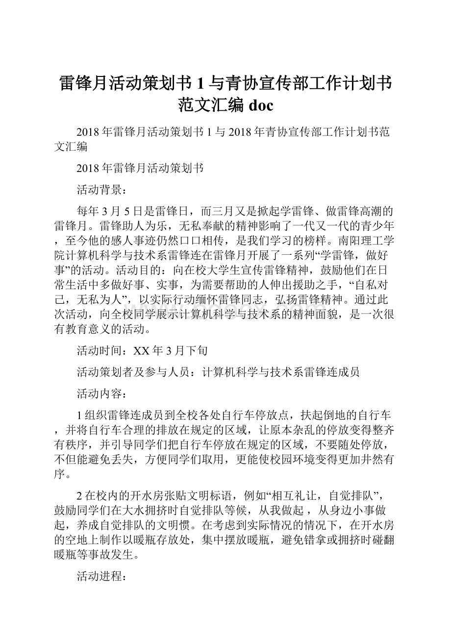 雷锋月活动策划书 1与青协宣传部工作计划书范文汇编doc.docx