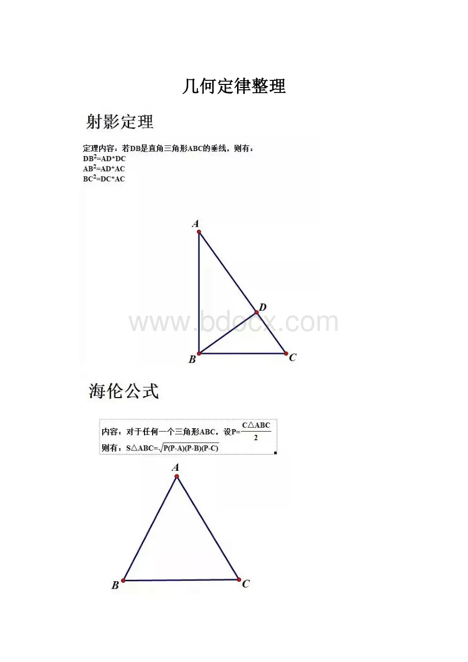 几何定律整理Word文档格式.docx