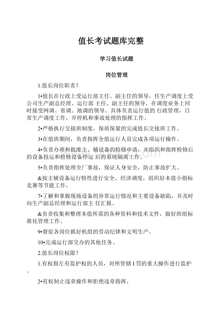 值长考试题库完整Word文档下载推荐.docx_第1页