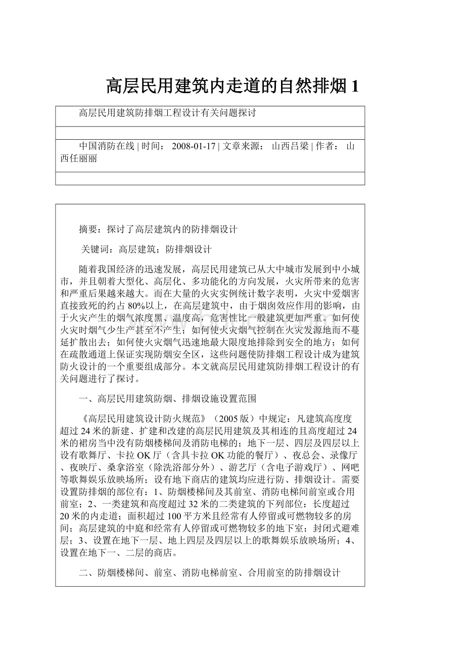 高层民用建筑内走道的自然排烟1.docx_第1页