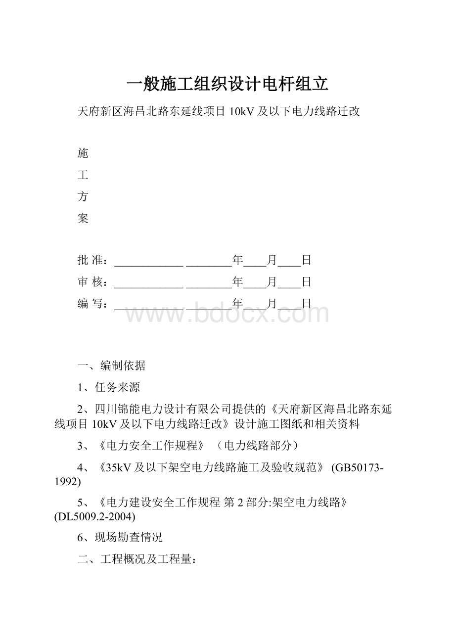 一般施工组织设计电杆组立文档格式.docx