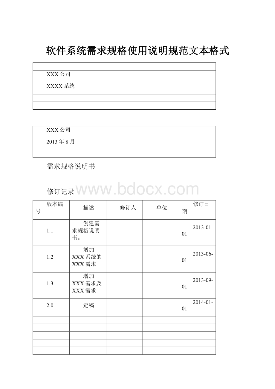 软件系统需求规格使用说明规范文本格式.docx_第1页