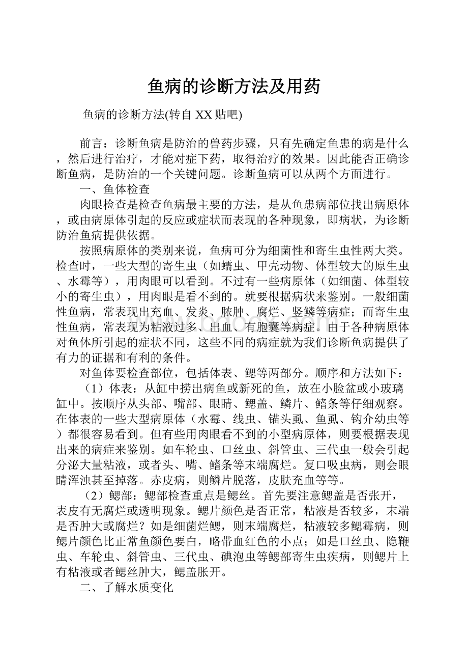 鱼病的诊断方法及用药Word格式.docx