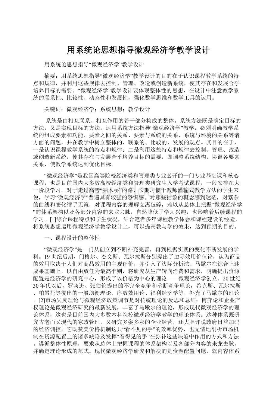 用系统论思想指导微观经济学教学设计.docx_第1页