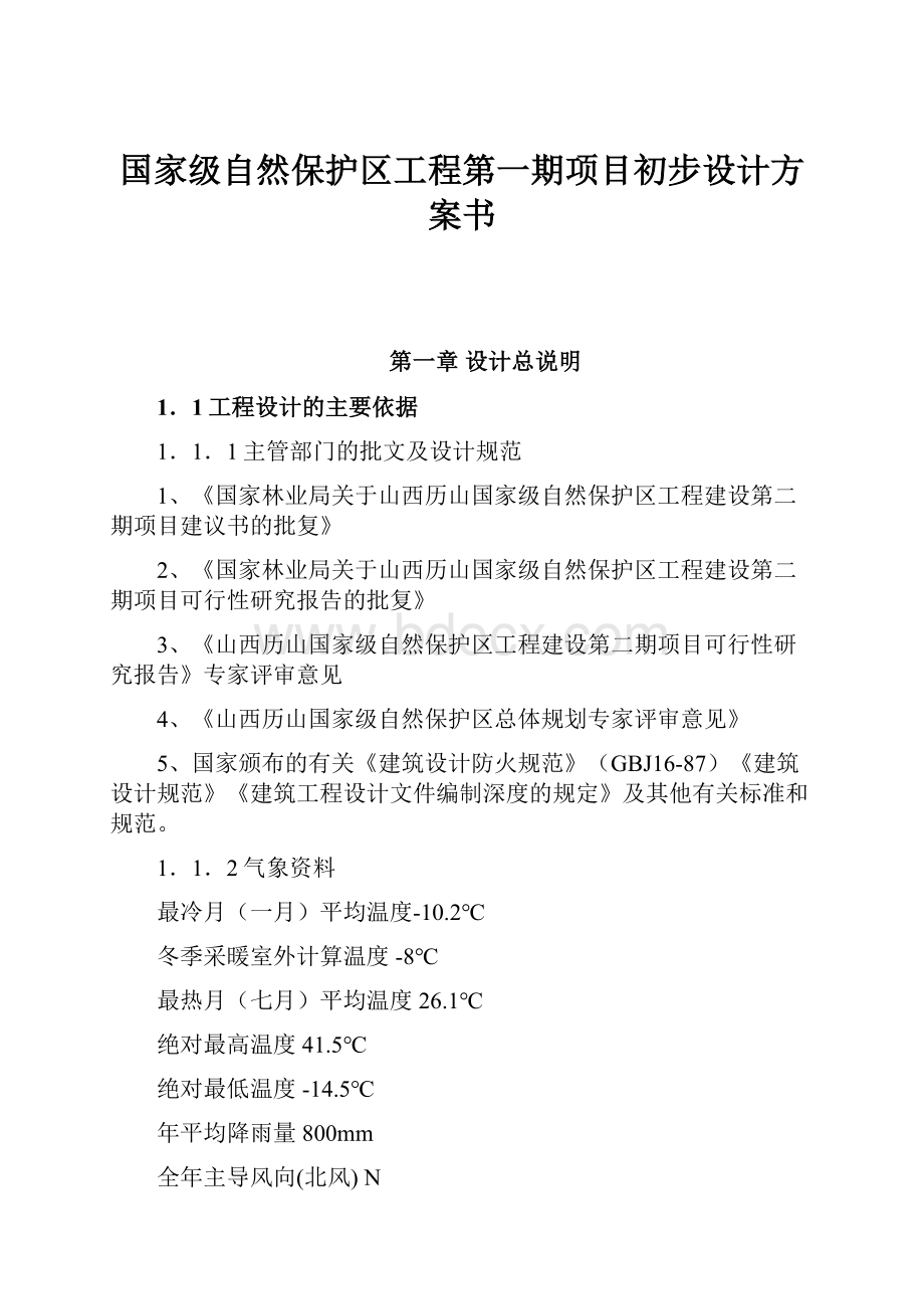 国家级自然保护区工程第一期项目初步设计方案书Word文档格式.docx