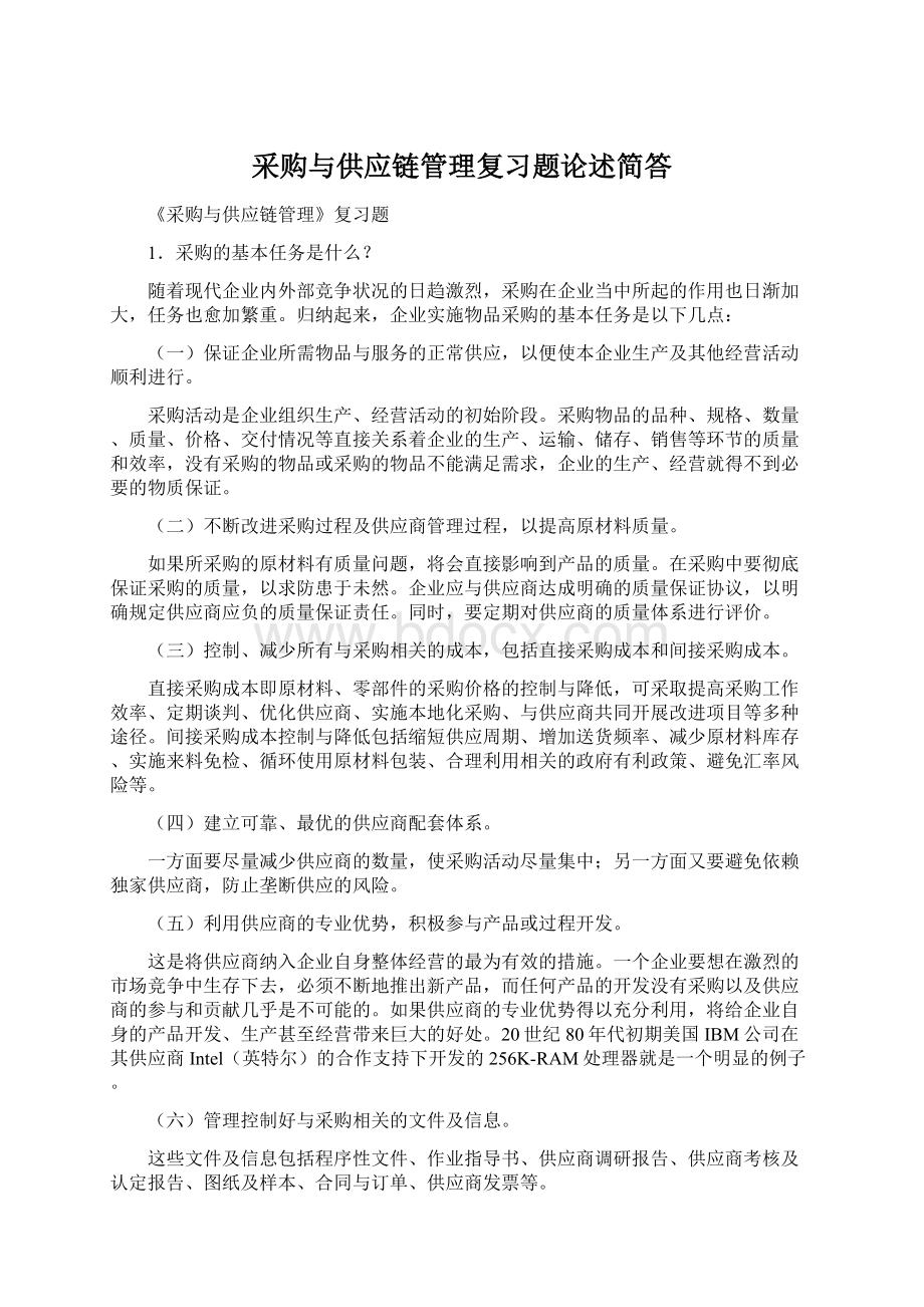 采购与供应链管理复习题论述简答.docx