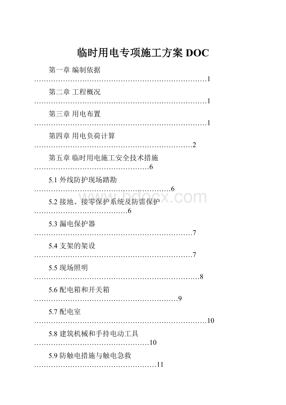 临时用电专项施工方案DOC.docx