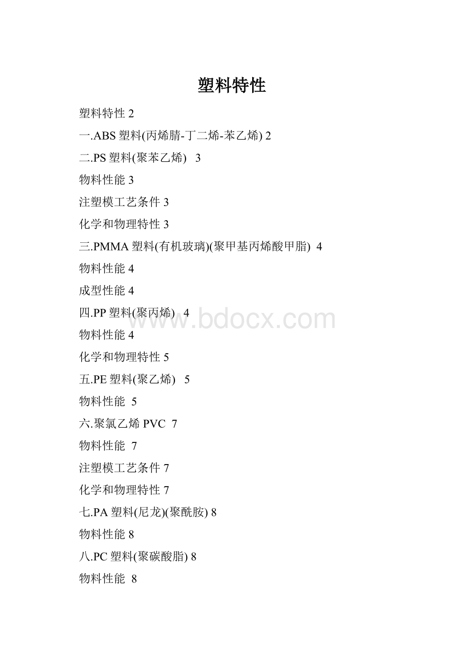 塑料特性.docx_第1页