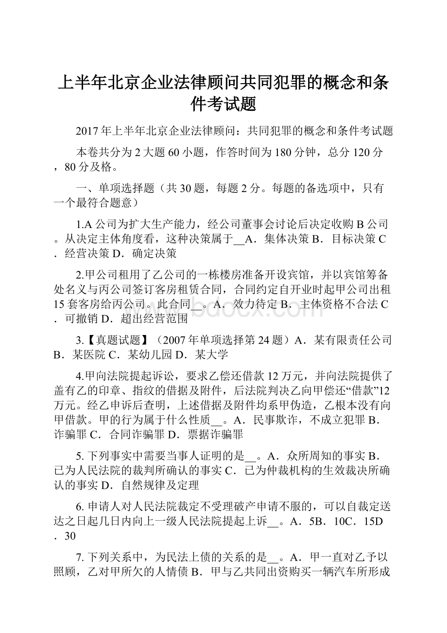 上半年北京企业法律顾问共同犯罪的概念和条件考试题.docx